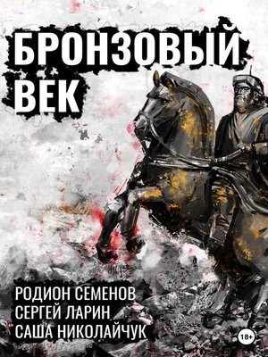 cover image of Бронзовый век